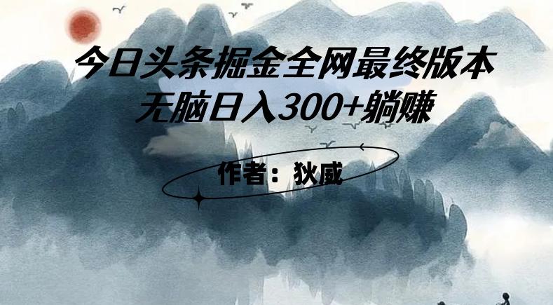 外面收费1980头条掘金最终版3.0玩法，无脑日入300+躺赚-Xiaobei云