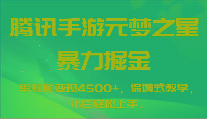 腾讯手游元梦之星暴力掘金，单视频变现4500+，保姆式教学，小白轻松上手。-Xiaobei云