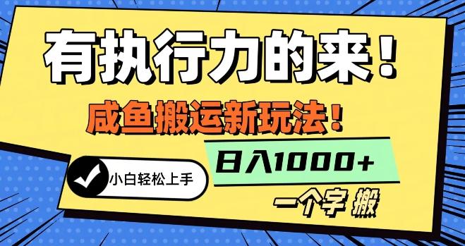 最新咸鱼搬运玩法，小白单日1000+行业大揭秘-Xiaobei云