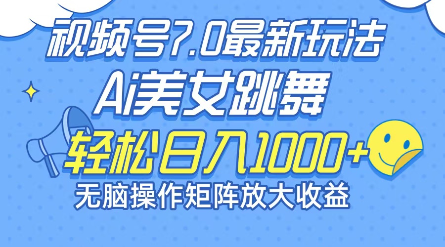 最新7.0暴利玩法视频号AI美女，简单矩阵可无限发大收益轻松日入1000+-Xiaobei云