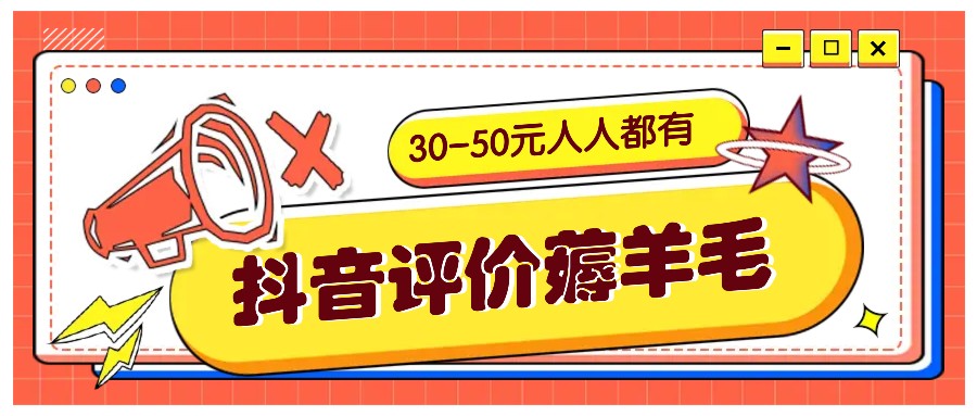抖音评价薅羊毛，30-50元，邀请一个20元，人人都有！【附入口】-Xiaobei云