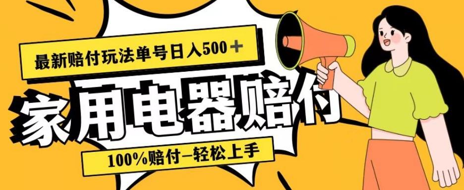 最新赔付玩法，家用电器赔付，100%赔付，目前蓝海号称单号日入500+【仅揭秘】-Xiaobei云