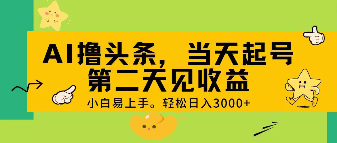 AI撸头条，轻松日入3000+，当天起号，第二天见收益。-Xiaobei云