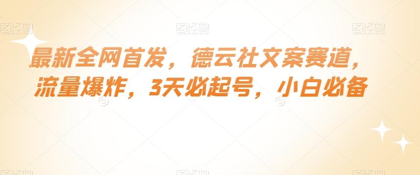 最新全网首发，德云社文案赛道，流量爆炸，3天必起号，小白必备【揭秘】-Xiaobei云