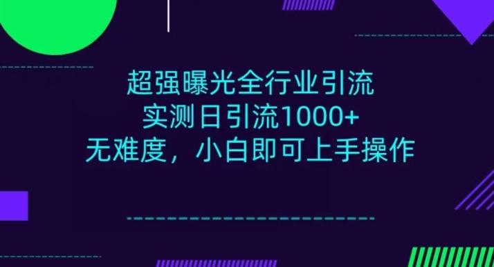全行业引流，小白即可操作，每天进群1000＋-Xiaobei云