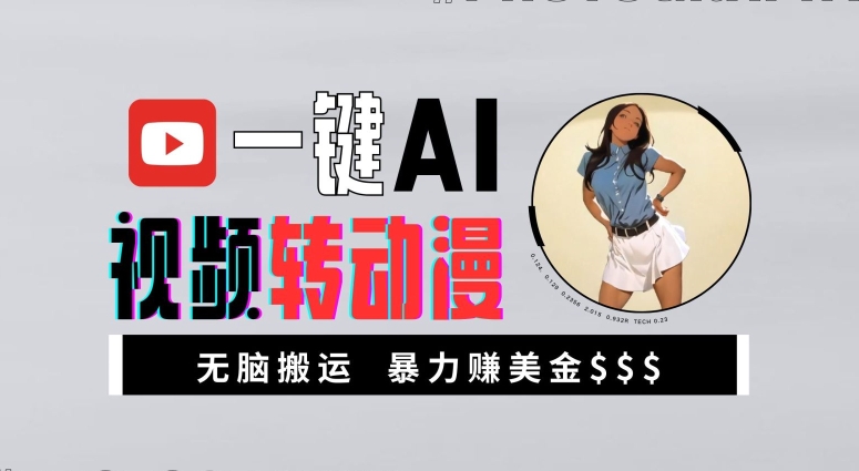 一键AI视频转动漫，高收益暴力玩法，无脑搬运，新手也能轻松月入1万【揭秘】-Xiaobei云