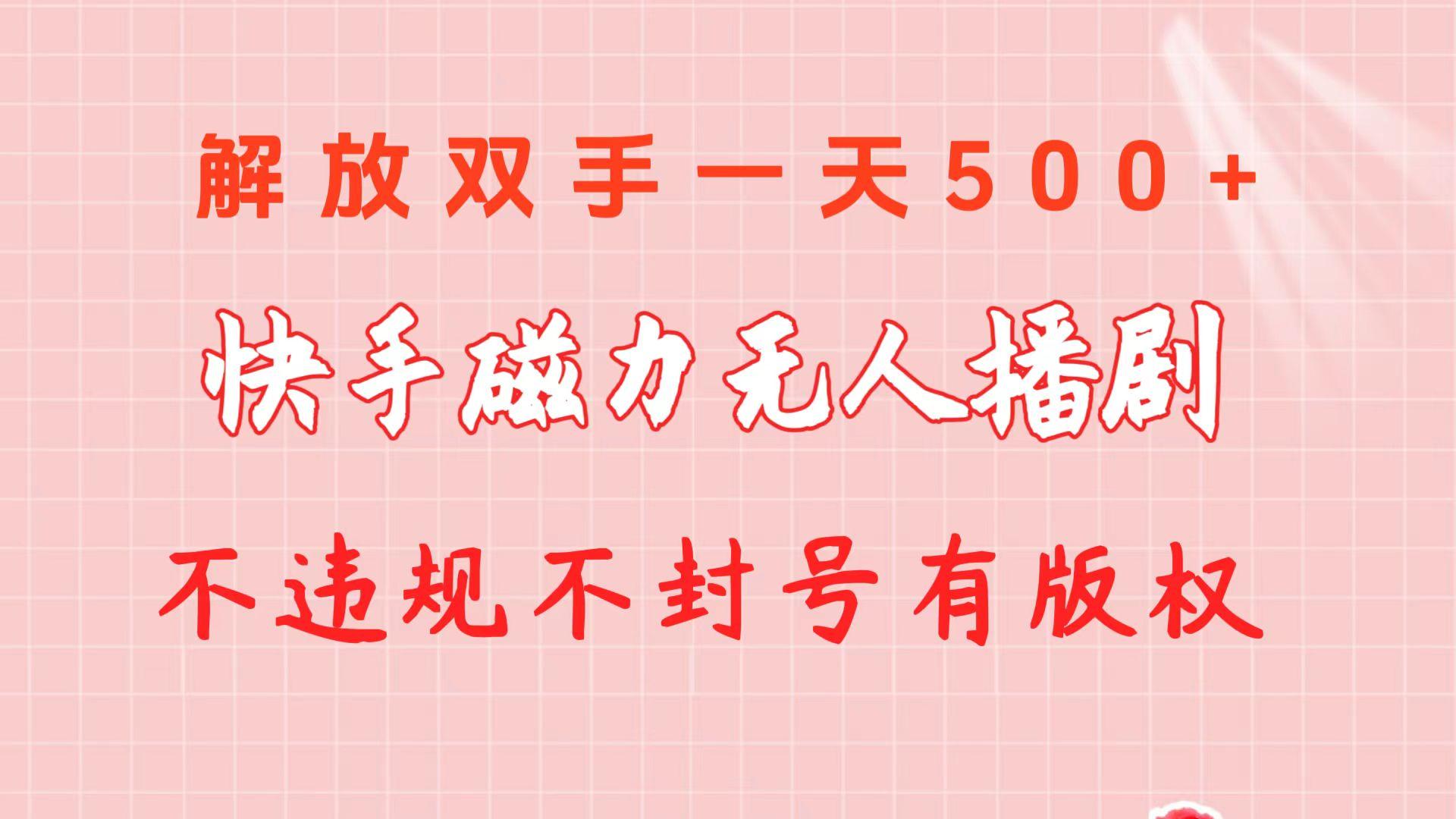 快手磁力无人播剧玩法  一天500+  不违规不封号有版权-Xiaobei云