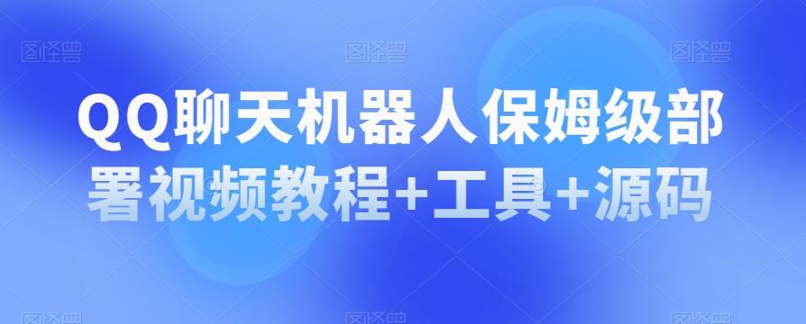 QQ聊天机器人保姆级部署视频教程+工具+源码-Xiaobei云