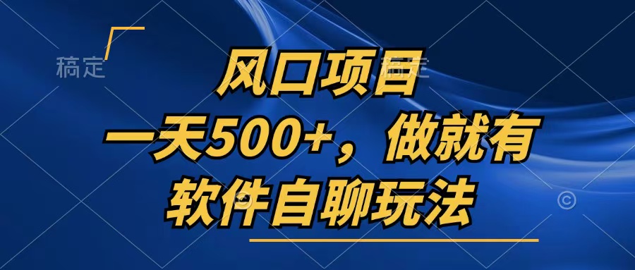 一天500+，只要做就有，软件自聊玩法-Xiaobei云