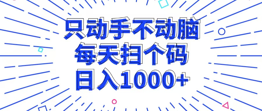 只动手不动脑，每个扫个码，日入1000+-Xiaobei云