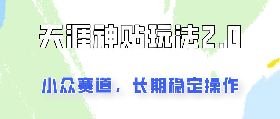 容易出结果的天涯神贴项目2.0,实操一天200+,更加稳定和正规!-Xiaobei云