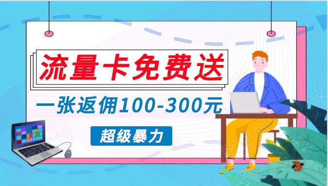 流量卡免费送，一张返佣100-300元，超暴力蓝海项目，轻松月入过万！-Xiaobei云