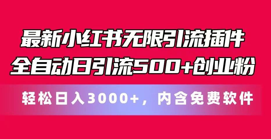 最新小红书无限引流插件全自动日引流500+创业粉 轻松日入3000+，内含免费软件-Xiaobei云