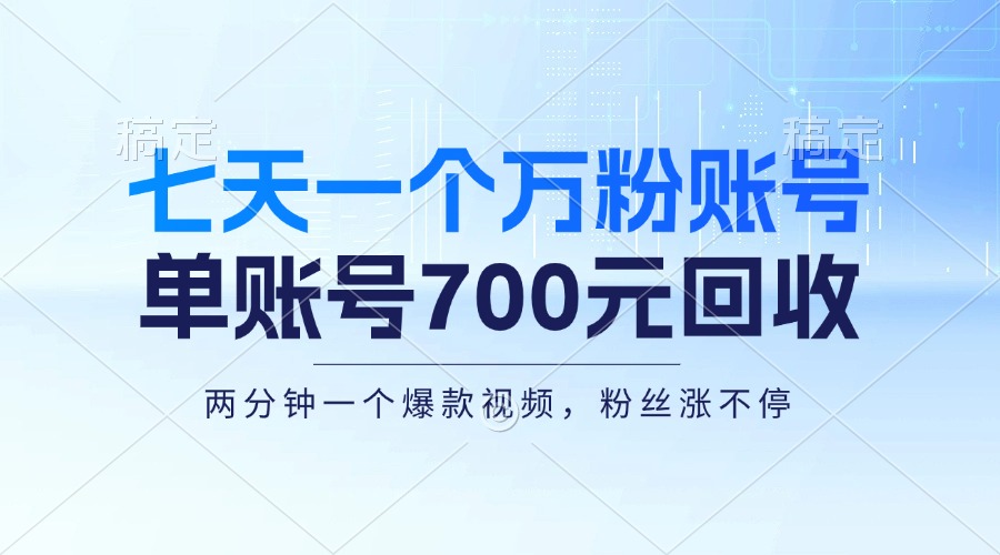 七天一个万粉账号，新手小白秒上手，单账号回收700元，轻松月入三万＋-Xiaobei云