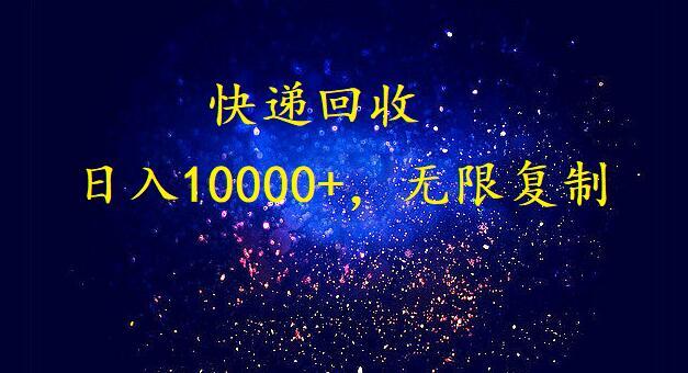 完美落地，挂机类型暴利快递回收项目。每天收入10000+，可无限复制放大！！！-Xiaobei云