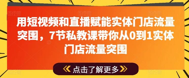 用短视频和直播赋能实体门店流量突围，7节私教课带你从0到1实体门店流量突围-Xiaobei云