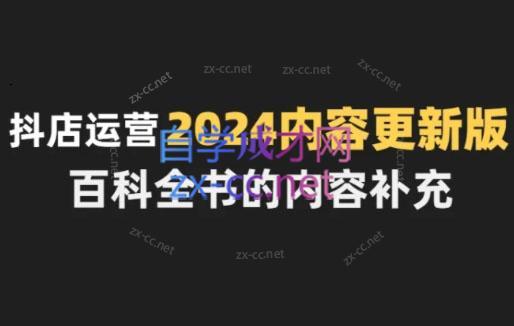 无缺·抖音小店精细化运营百科全书(更新24年4月)-Xiaobei云
