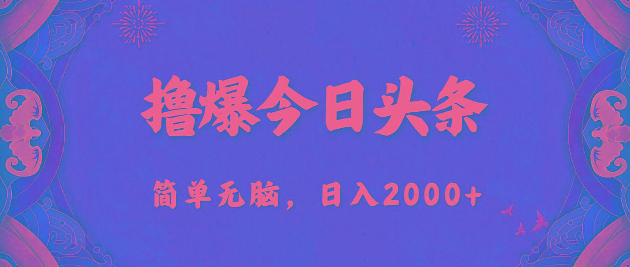 撸爆今日头条，简单无脑，日入2000+-Xiaobei云