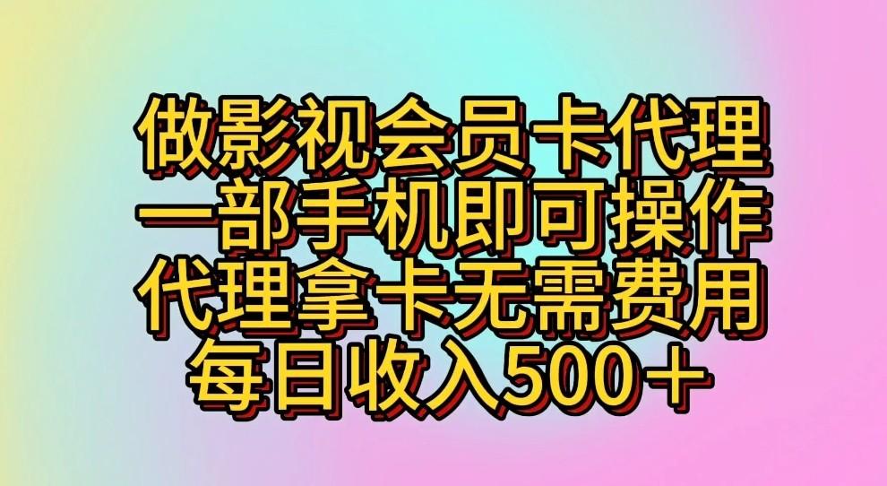 做影视会员卡代理,一部手机即可操作,代理拿卡无需费用,每日收入500+-Xiaobei云