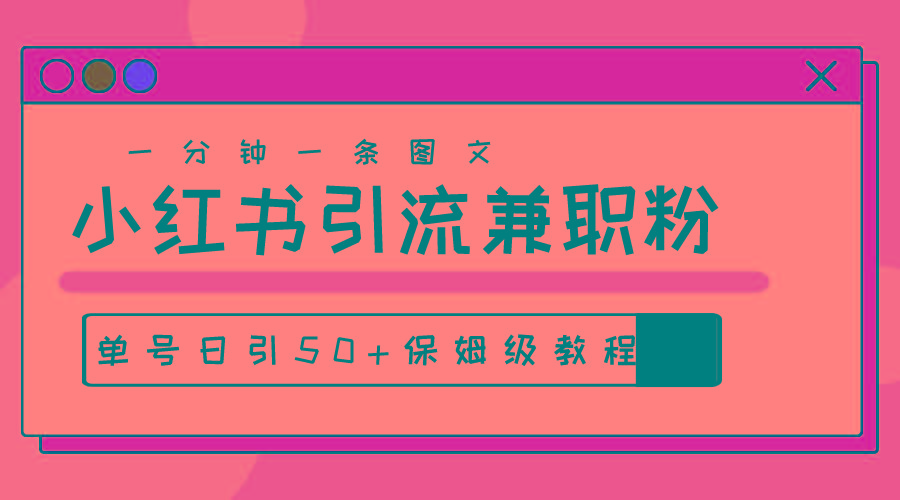 爆粉秘籍！30s一个作品，小红书图文引流高质量兼职粉，单号日引50+-Xiaobei云
