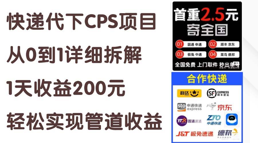 快递代下CPS项目从0到1详细拆解，1天收益200元，轻松实现管道收益-Xiaobei云