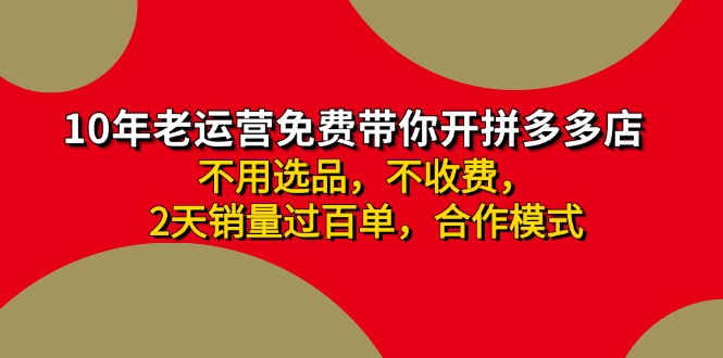 拼多多 最新合作开店日收4000+两天销量过百单，无学费、老运营代操作、…-Xiaobei云
