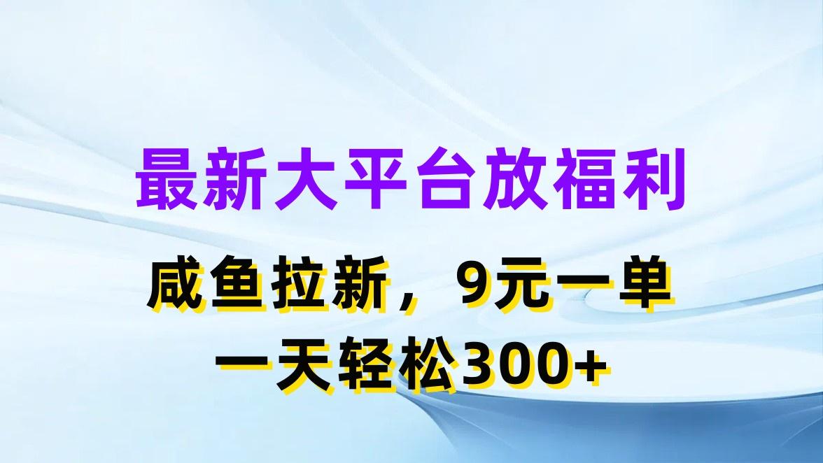 最新蓝海项目，闲鱼平台放福利，拉新一单9元，轻轻松松日入300+-Xiaobei云