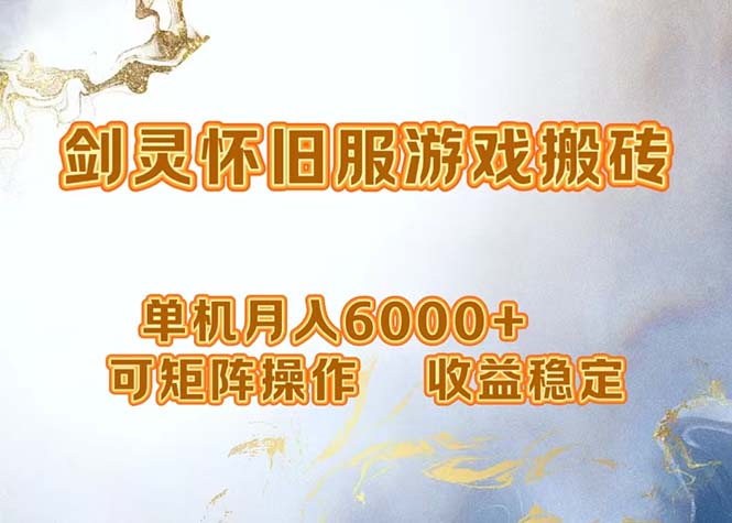 网游剑灵打金搬砖，单机月入6000+，可矩阵操作，收益稳定。-Xiaobei云