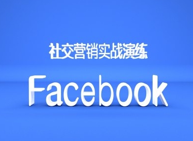 Facebook社交营销实战演练，外贸人绝对不能错过的营销推广平台-Xiaobei云