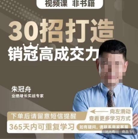 朱冠舟：30招打造销冠高成交力-企业管理精品视频课-Xiaobei云