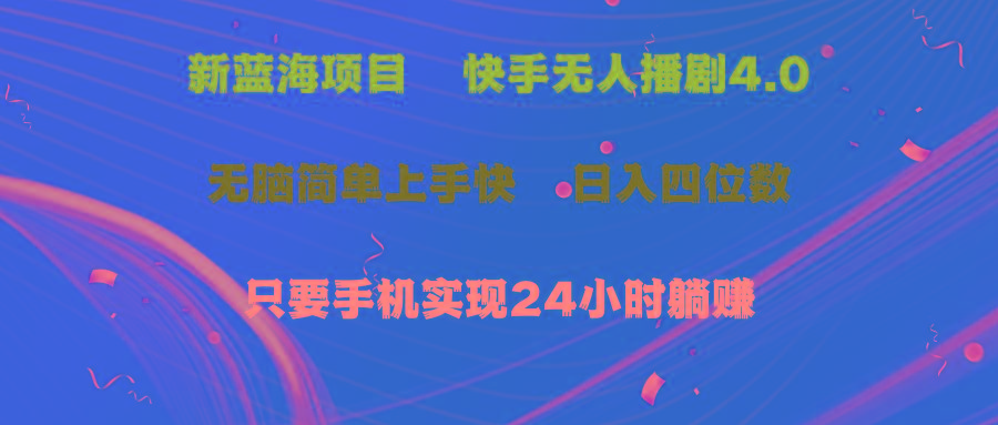 蓝海项目，快手无人播剧4.0最新玩法，一天收益四位数，手机也能实现24…-Xiaobei云
