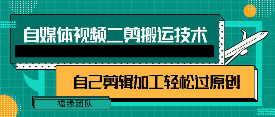 详细教你自媒体视频二剪搬运技术，自己加工轻松过原创【视频教程】-Xiaobei云