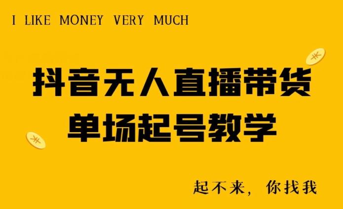 抖音无人直播带货单场起号教学-Xiaobei云