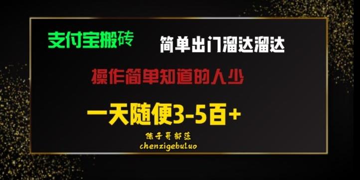 被人忽视的支付宝搬砖项目出门溜达溜达轻松日入500+小白随便操作-Xiaobei云