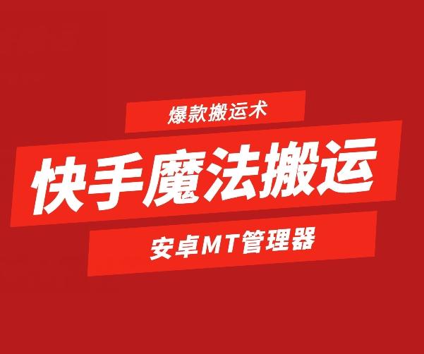 快手魔法搬运，1:1爆款搬运术，仅限安卓手机-Xiaobei云
