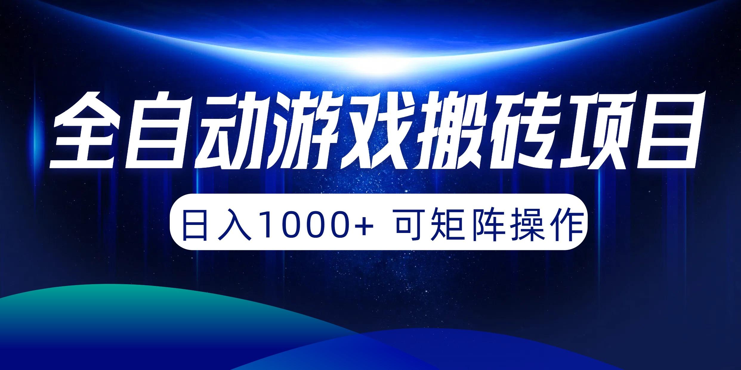 (10010期)全自动游戏搬砖项目，日入1000+ 可矩阵操作-Xiaobei云