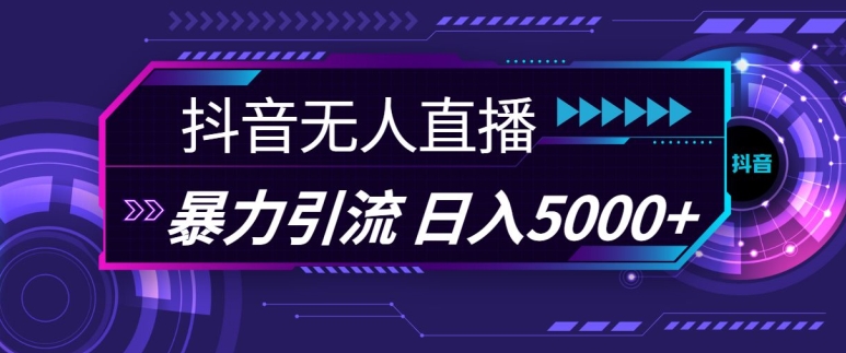 抖音快手视频号全平台通用无人直播引流法，利用图片模板和语音话术，暴力日引流100+创业粉【揭秘】-Xiaobei云