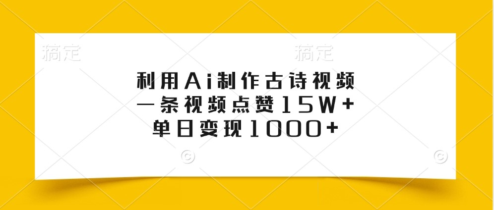 利用Ai制作古诗视频,一条视频点赞15W+,单日变现1000+-Xiaobei云