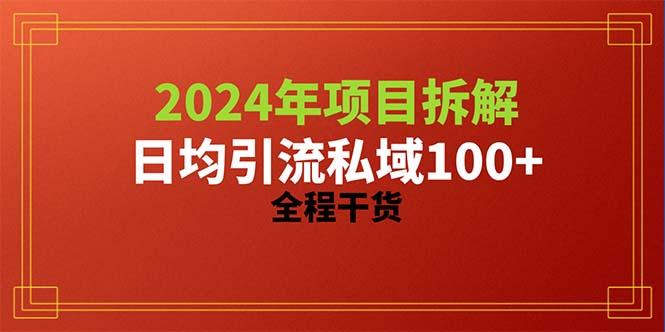 2024项目拆解日均引流100+精准创业粉，全程干货-Xiaobei云