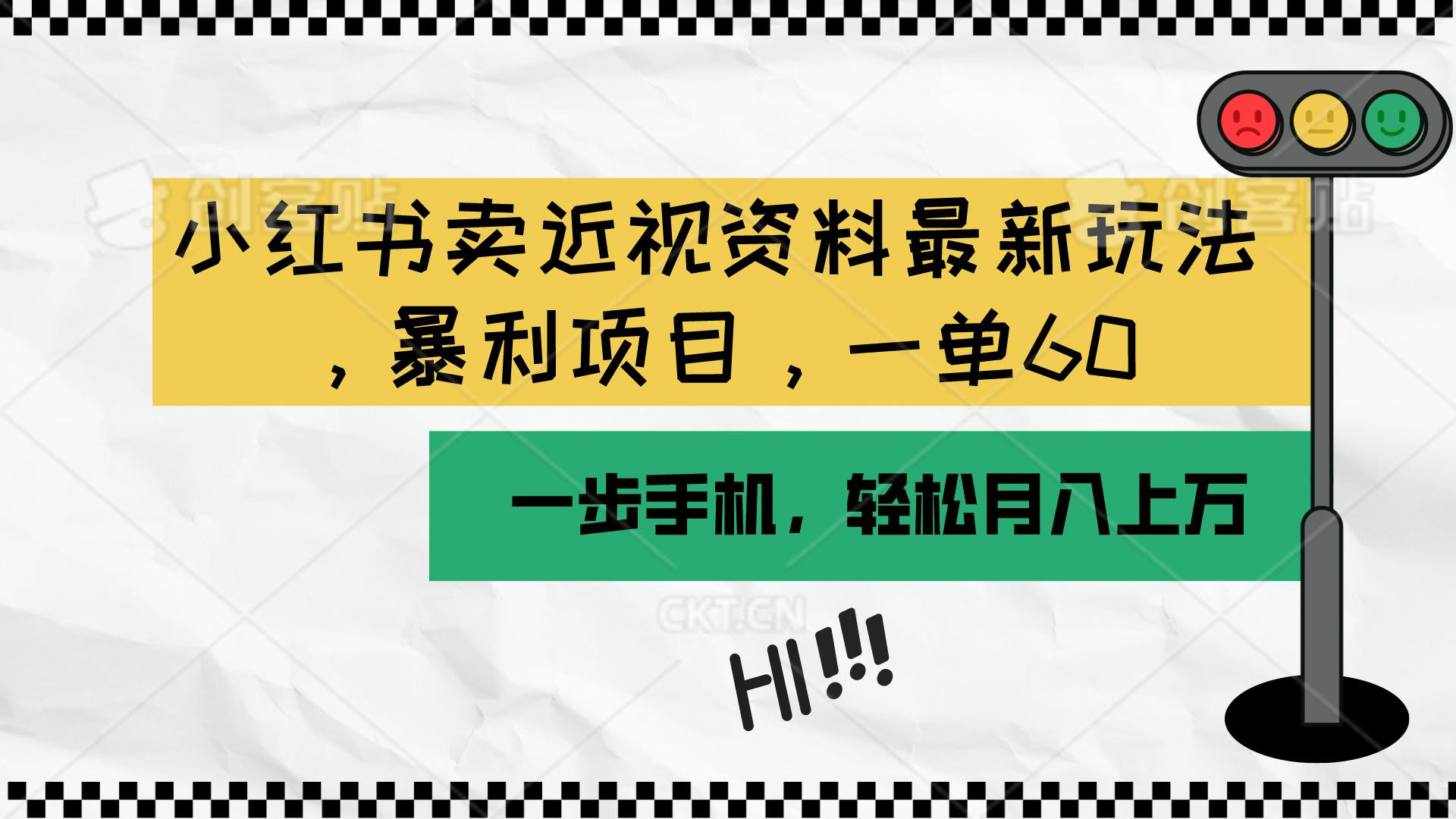 小红书卖近视资料最新玩法，一单60月入过万，一部手机可操作(附资料-Xiaobei云