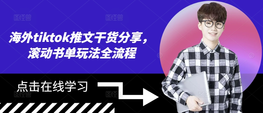 海外tiktok推文干货分享，滚动书单玩法全流程-Xiaobei云