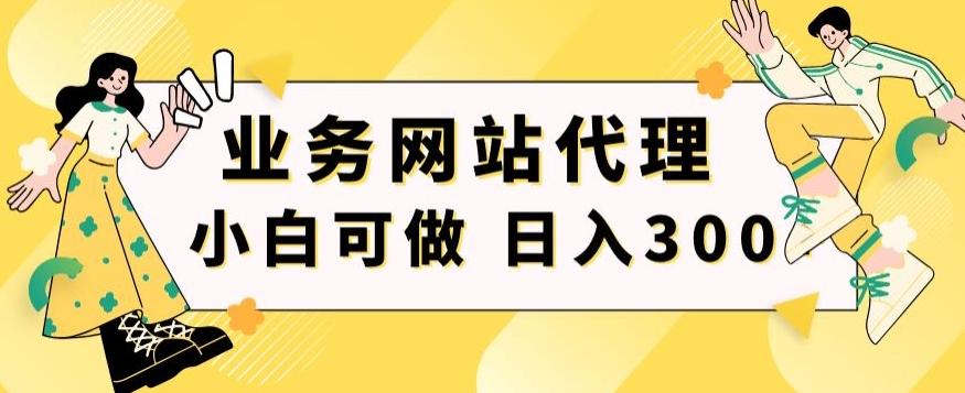 小白手机就能操作的业务网站代理项目，一单20，轻松日入300+-Xiaobei云