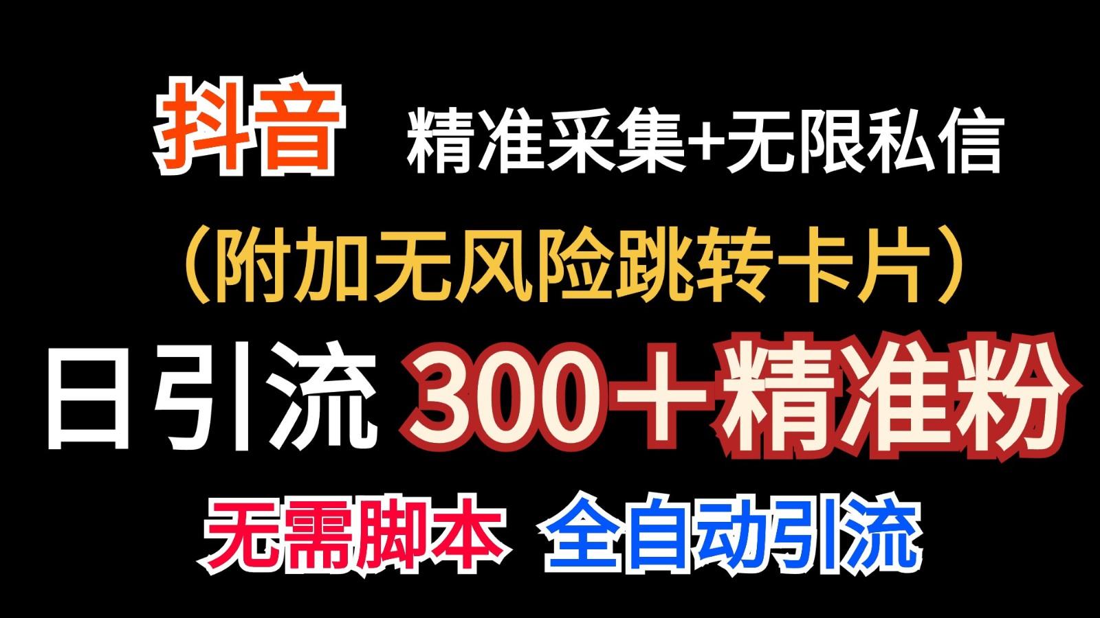 抖音无限暴力私信机(附加无风险跳转卡片)日引300＋精准粉-Xiaobei云