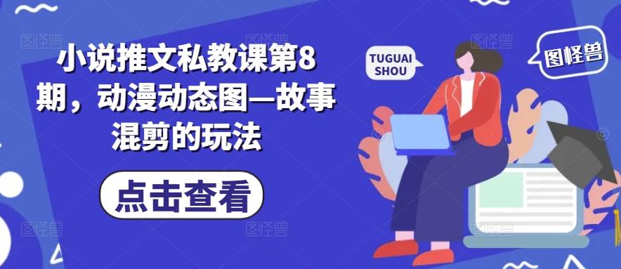 小说推文私教课第8期，动漫动态图—故事混剪的玩法-Xiaobei云