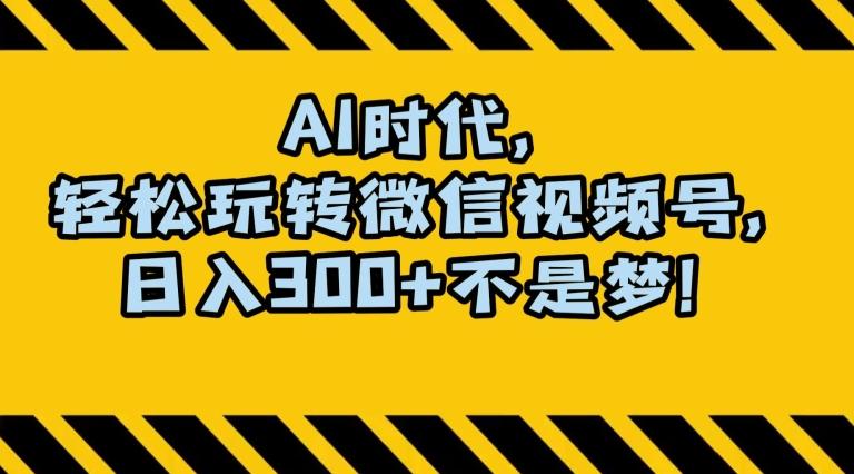 最新AI蓝海赛道，狂撸视频号创作分成，月入1万+，小白专属项目！【揭秘】-Xiaobei云