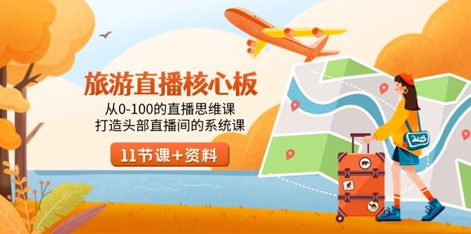 旅游-直播核心板，从0-100的直播思维课，打造头部直播间的系统课-Xiaobei云