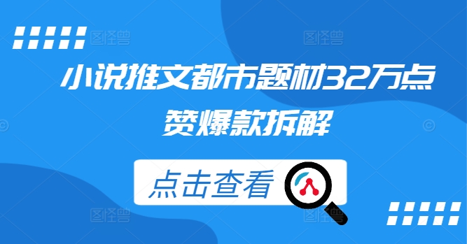 小说推文都市题材32万点赞爆款拆解-Xiaobei云