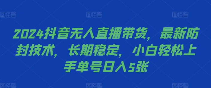 2024抖音无人直播带货，最新防封技术，长期稳定，小白轻松上手单号日入5张【揭秘】-Xiaobei云