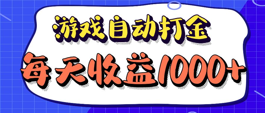 老款游戏自动打金项目，每天收益1000+ 长期稳定-Xiaobei云
