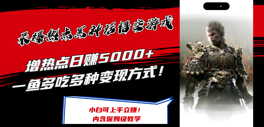 最爆热点黑神话悟空游戏，增热点日赚5k+，一鱼多吃多种变现方式，可立马上手赚钱【揭秘】-Xiaobei云